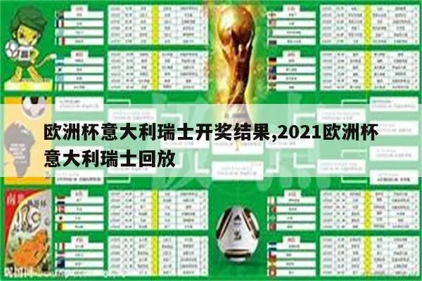 2021欧洲杯开赛瑞士 2021欧洲杯预赛瑞士队战绩