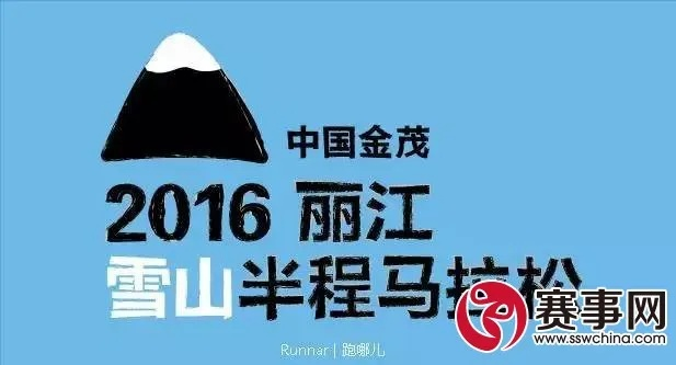 2016丽江马拉松 参赛指南和赛事回顾-第2张图片-www.211178.com_果博福布斯