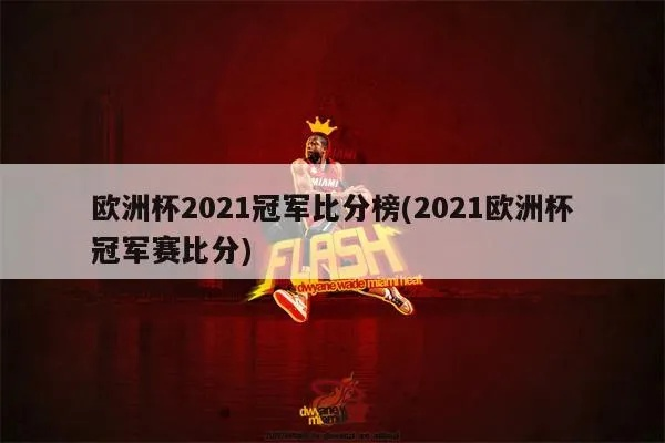 2021欧洲杯结束的比分 揭晓欧洲杯冠军战绩-第3张图片-www.211178.com_果博福布斯