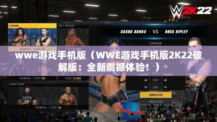 wwe2k22手游安卓正版下载攻略（最全步骤，让你轻松玩转）