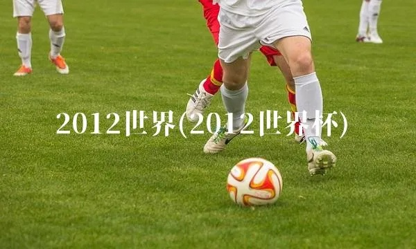 2012世界杯1比7 20121年世界杯